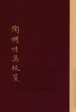 中国古典文学丛书  陶渊明集校笺  上 封面