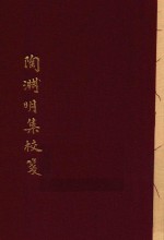 中国古典文学丛书  陶渊明集校笺  下 封面