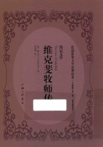 维克斐牧师传  传记文学 电子书封面