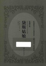 黛斯姑娘  长篇小说 封面