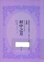 村中之月 封面
