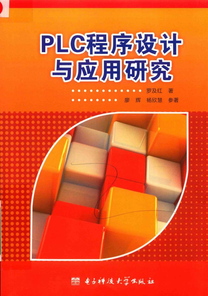 PLC程序设计与应用研究 封面