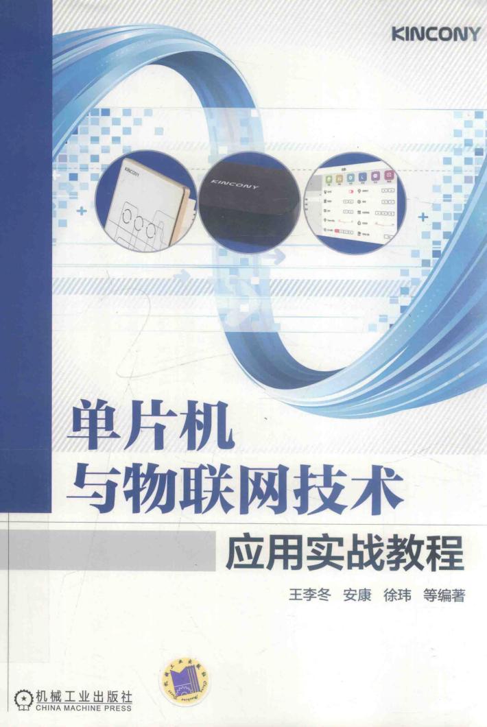 单片机与物联网技术应用实战教程 封面