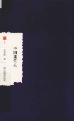 中国建筑史 封面