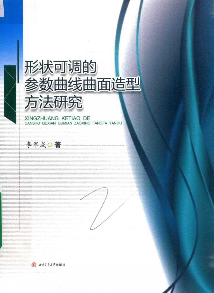 形状可调的参数曲线曲面造型方法研究 封面
