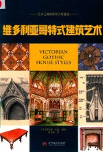 维多利亚哥特式建筑艺术  艺术之巅的世界古典建筑 封面