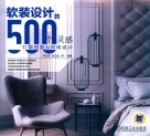 软装设计的500个灵感  灯饰搭配与照明设计 封面