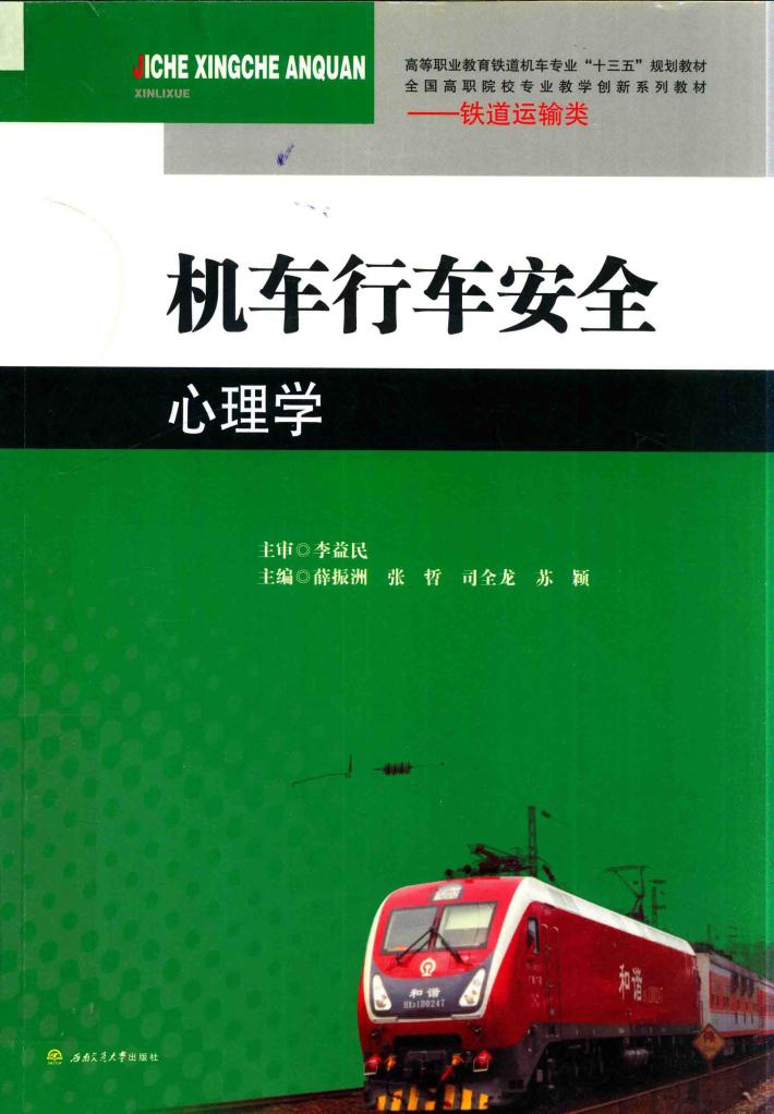 机车行车安全心理学 封面