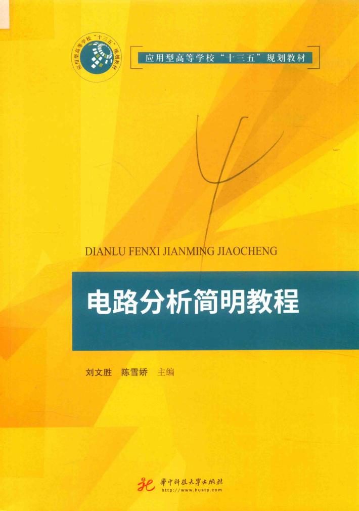 电路分析简明教程 封面