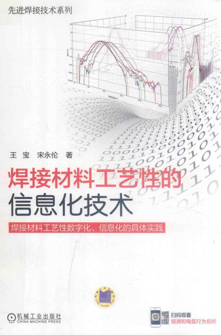 焊接材料工艺性的信息化技术 封面