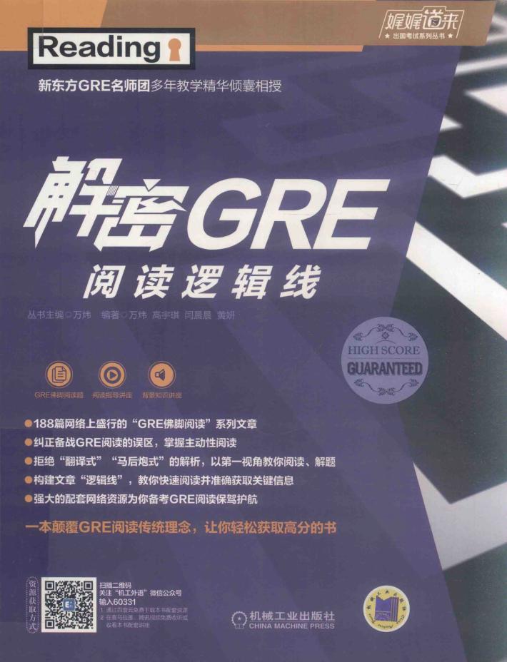 解密GRE阅读逻辑线 封面