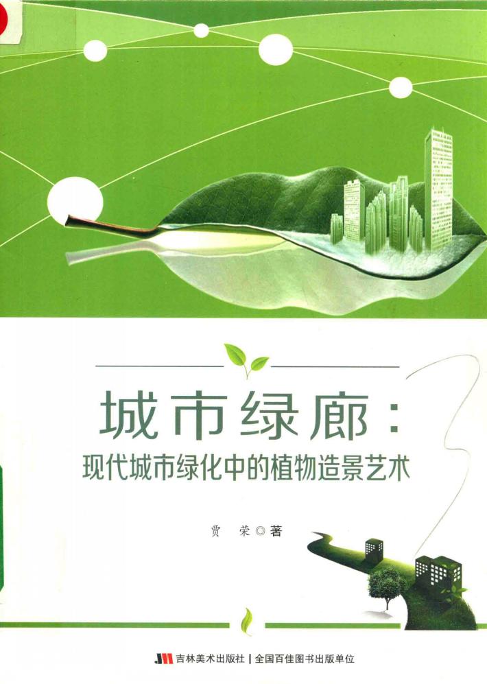 城市绿廊  现代城市绿化中的植物造景艺术 封面