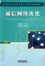 高等院校应用技术型人才培养规划教材  通信网络优化 封面