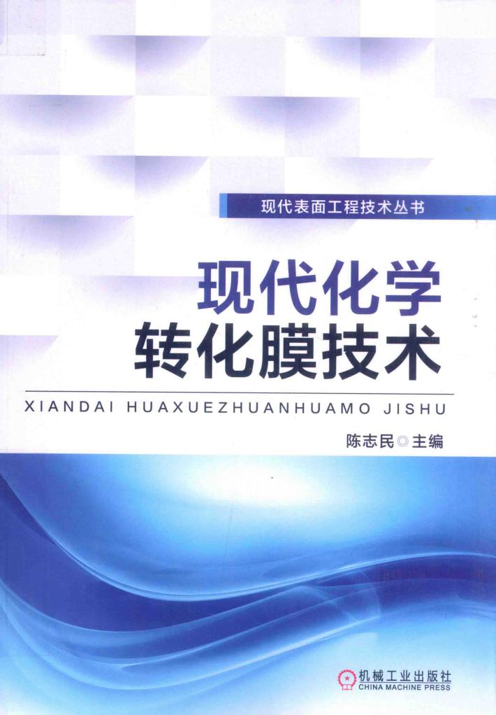 现代化学转化膜技术 封面