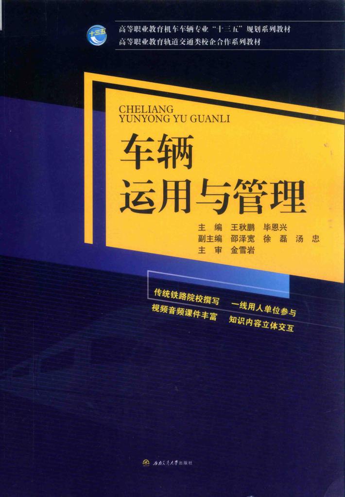 车辆运用与管理 封面