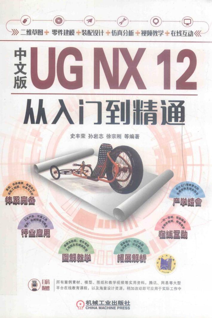 UG NX 12从入门到精通  中文版 封面