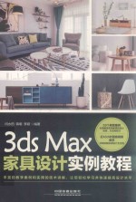 3ds Max家具设计实例教程 封面