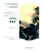 还携笔墨向高丘  20世纪中国画名家欧豪年 封面