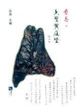 香志  香圣黄庭坚 封面