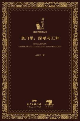 澳门学  探赜与汇知 封面