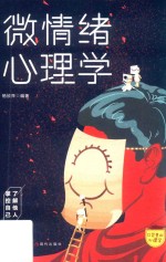 口袋里的心理学  微情绪心理学 封面
