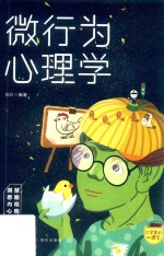 口袋里的心理学  微行为心理学 封面