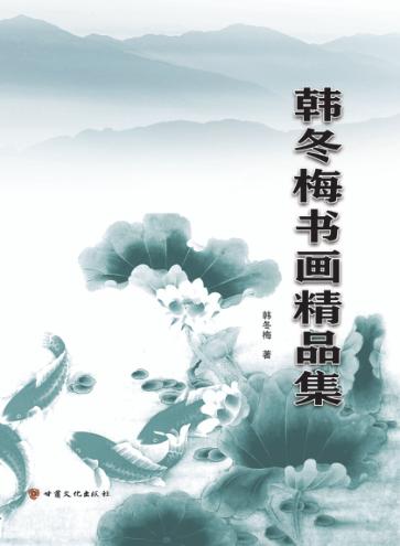 韩冬梅书画精品集 封面