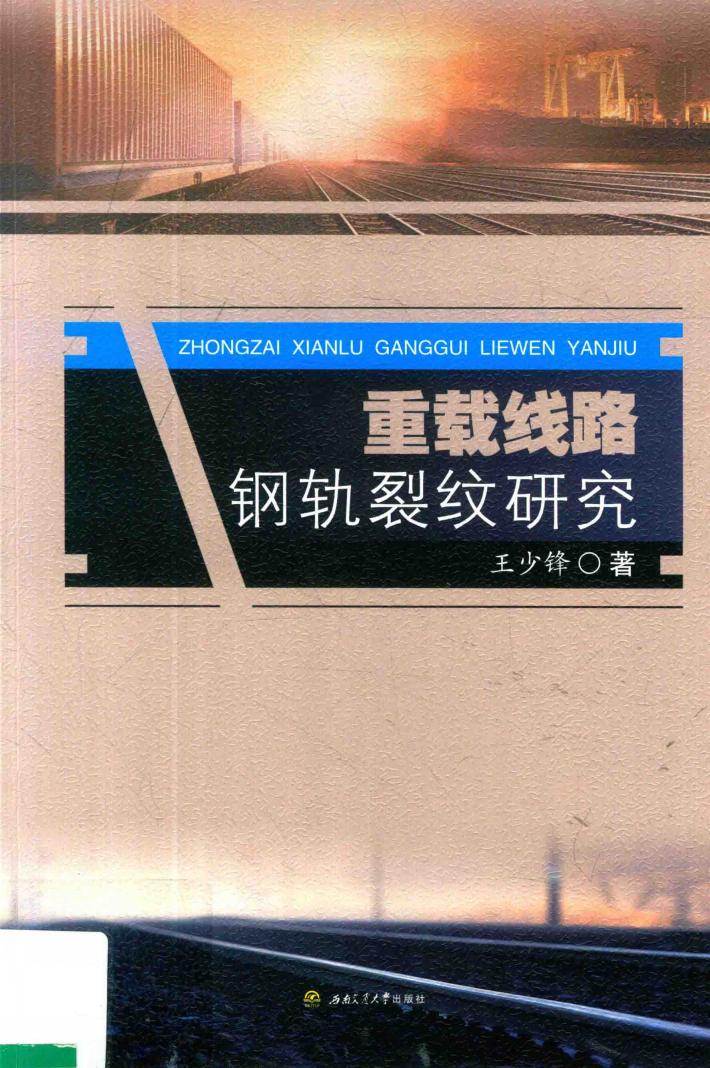 重载线路钢轨裂纹研究 封面