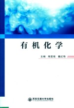 有机化学 封面