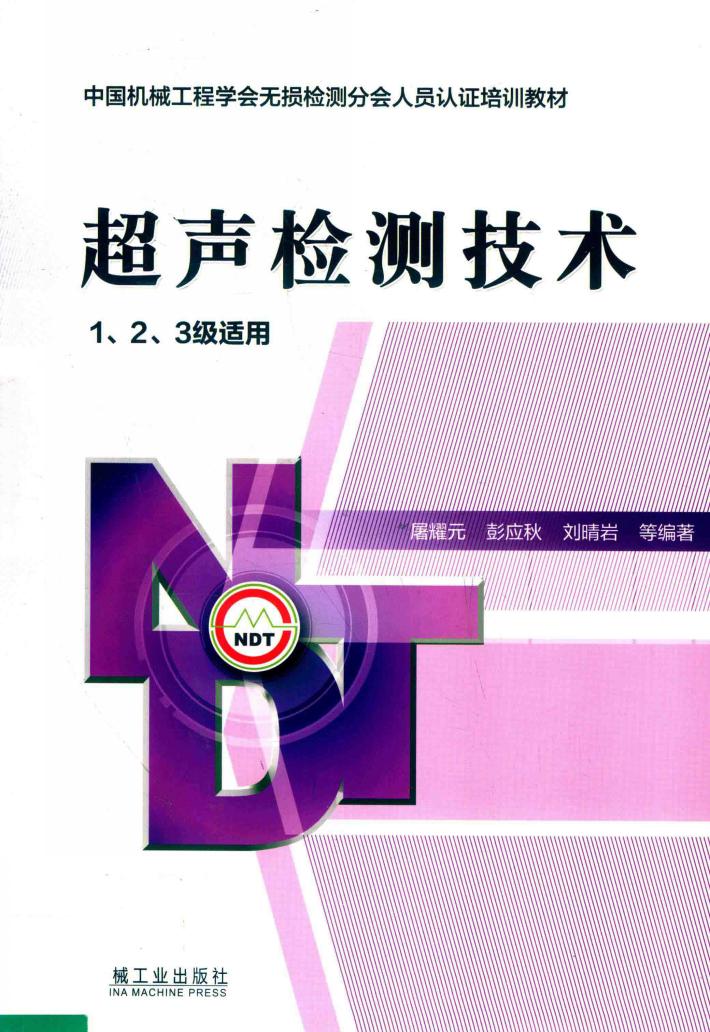 超声检测技术 封面