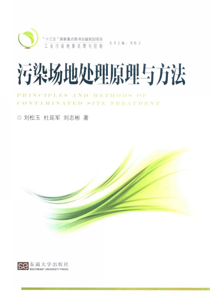 污染场地处理原理与方法 封面