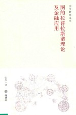 图的拉普拉斯谱理论及金融应用 封面