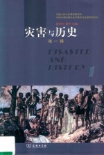 灾害与历史  第1辑 封面