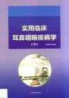 实用临床耳鼻咽喉疾病学  下 封面