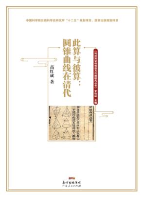 此算与彼算  圆锥曲线在清代 封面