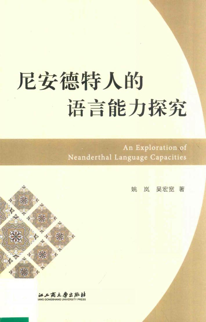 尼安德特人的语言能力探究 封面