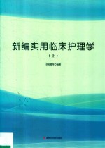 新编实用临床护理学  上 封面