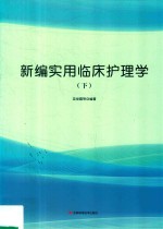 新编实用临床护理学  下 封面