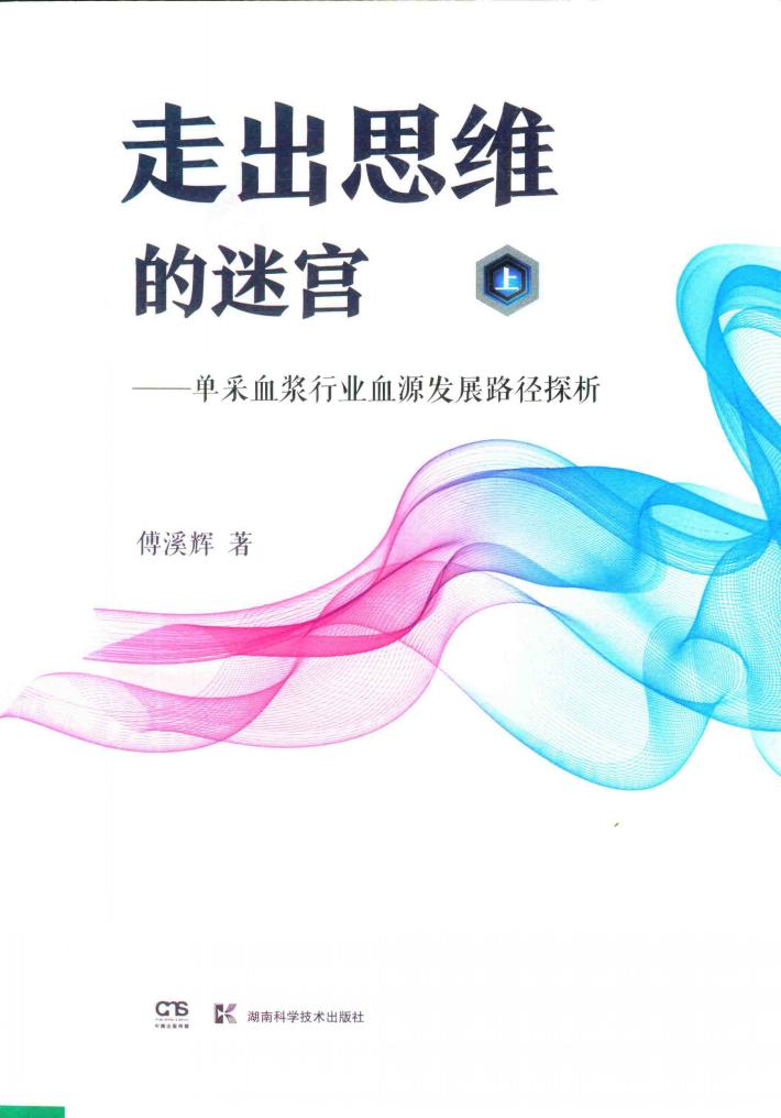 走出思维的谜宫  单采血浆行业血源发展路径探析  上 封面