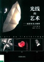 光线的艺术  摄影布光大师班 封面
