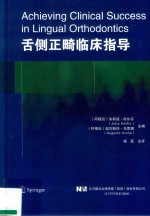 舌侧正畸临床指导 封面