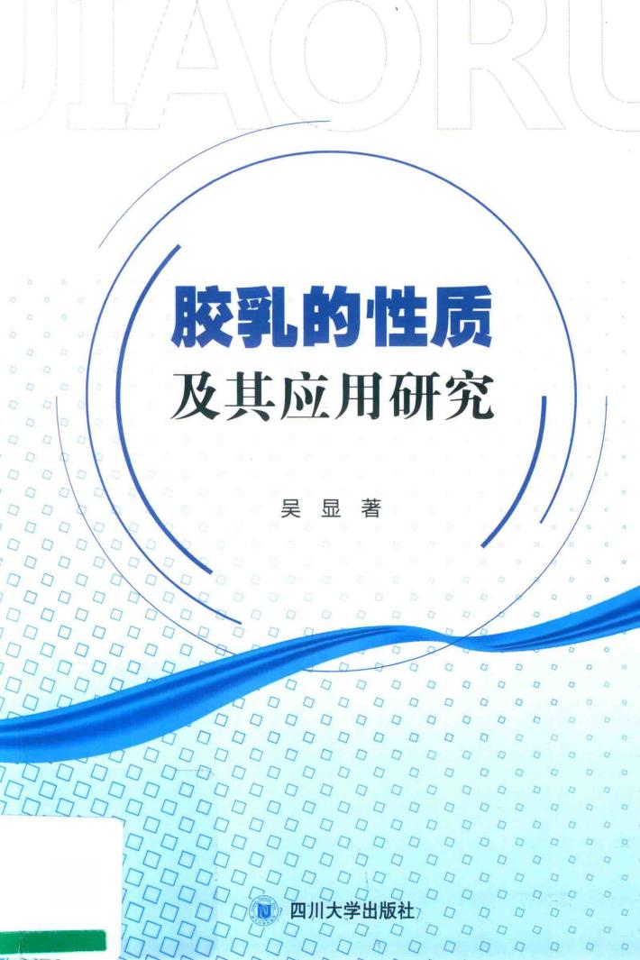 胶乳的性质及其应用研究 封面