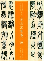 近三百年稀见名家法书集粹  吴让之篆书二种 封面