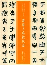 近三百年稀见名家法书集粹  清道人临散氏盘 封面