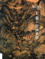 细品名画  王蒙的绘画世界 封面