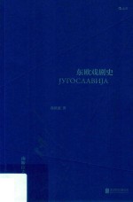 东欧戏剧史  南斯拉夫卷 封面