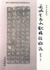 天水金石文献辑录校注 封面