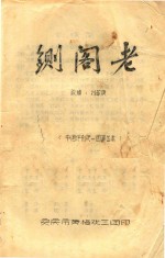 黄梅戏剧本  铡阁老 封面