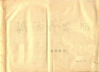 黄梅戏剧本  泪洒相思地 封面