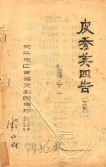 皮秀英四告 封面